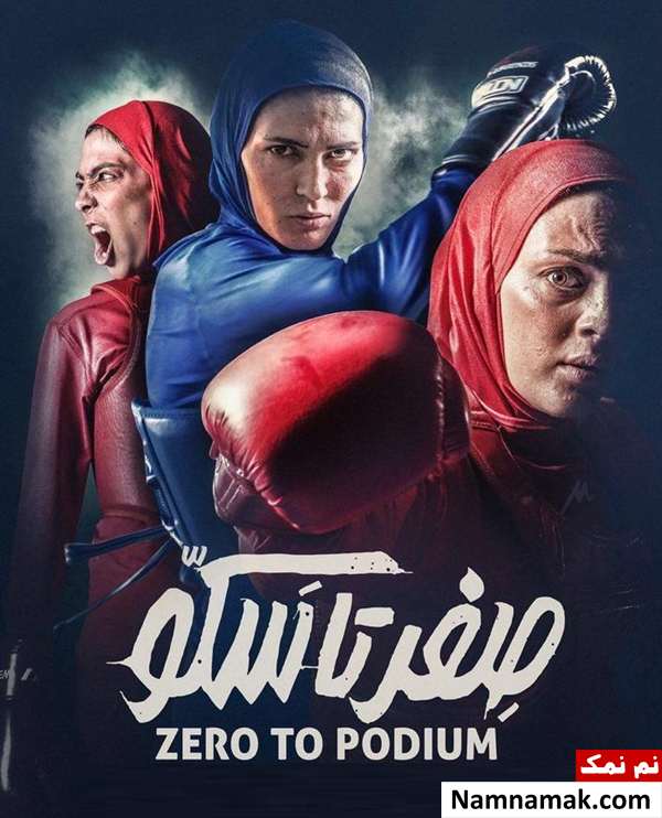 پوستر فیلم صفر تا سکو