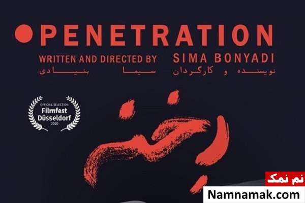 پوستر فیلم کوتاه رخنه