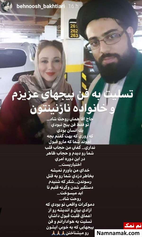 حاج آقا همتی بهنوش بختیاری و همسرش