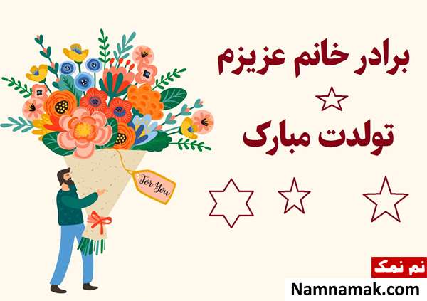 اس ام اس تبریک تولد برادر خانم با متن نوشته