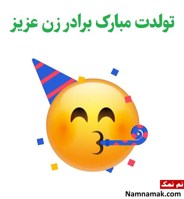 اس ام اس تبریک تولد برادر خانم با متن نوشته