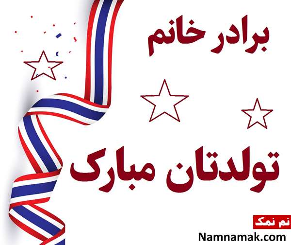اس ام اس تبریک تولد برادر خانم با متن نوشته