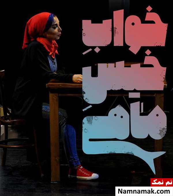 شیرین صمدی در نمایش خواب خیس ماهی
