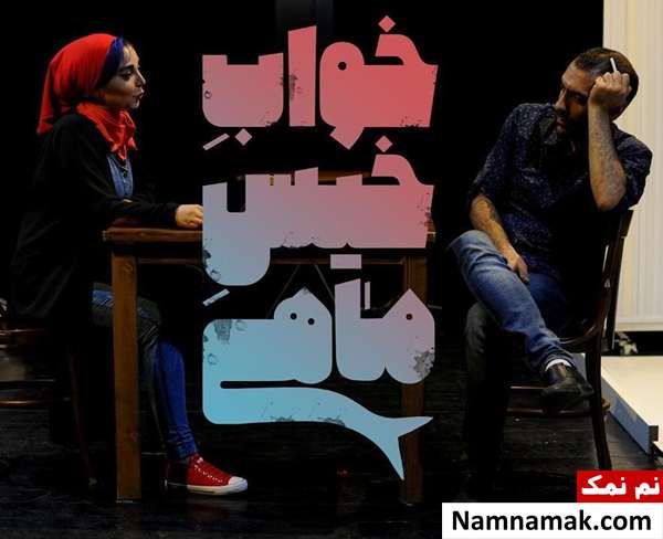 علت ممنوع التصویر شدن شیرین صمدی چه بود؟ شیرین صمدی و علیرضا مهران در تئاتر خواب خیس ماهی
