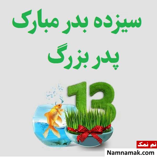 عکس نوشته تبریک روز سیزده بدر به مامان بزرگ و مادر بزرگ