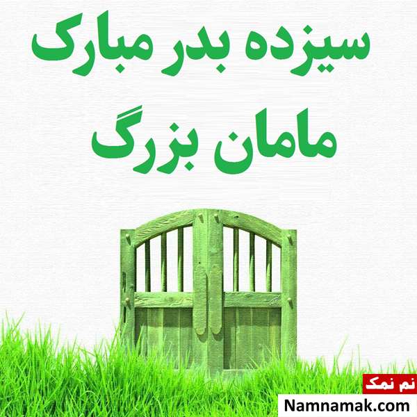 عکس نوشته تبریک روز سیزده بدر به مامان بزرگ و مادر بزرگ