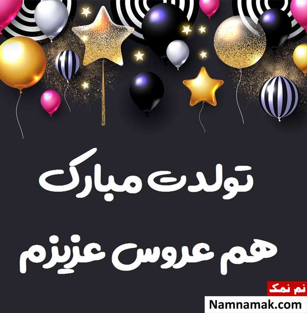 اس ام اس تبریک تولد به جاری