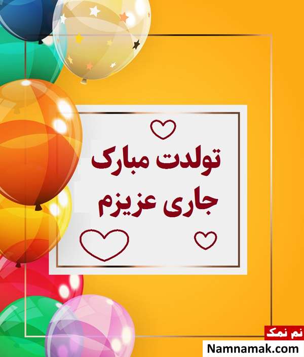 اس ام اس تبریک جشن تولد به جاری