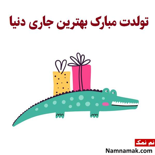 عکس نوشته زیبا مخصوص تبریک تولد به جاری