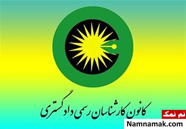 تفاوت کارشناس رسمی دادگستری با کارشناس رسمی قوه قضاییه 