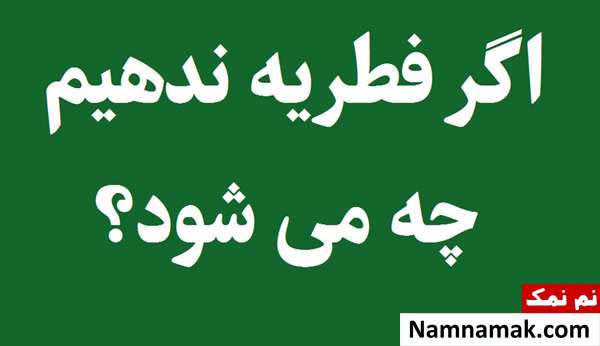 اگر فطریه ندهیم چه می شود