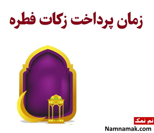 چه زمانی فطریه را پرداخت کنیم؟