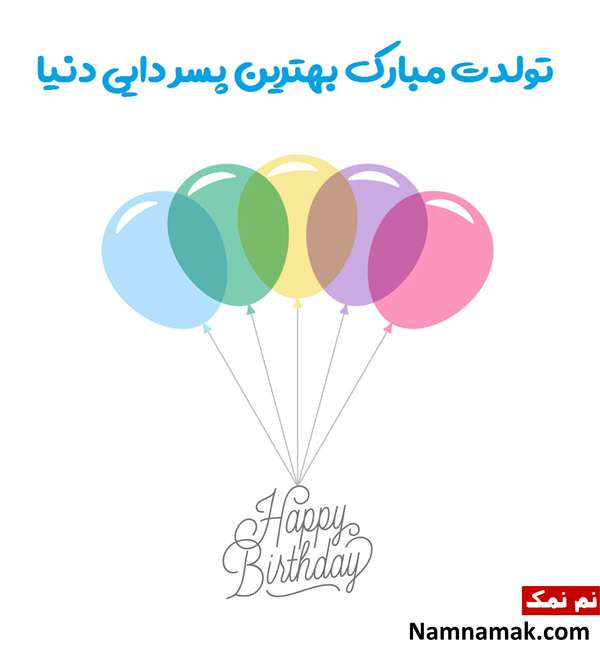 کارت پستال تبریک پسر دایی به پسردایی کارت پستال تبریک پسر دایی به پسردایی