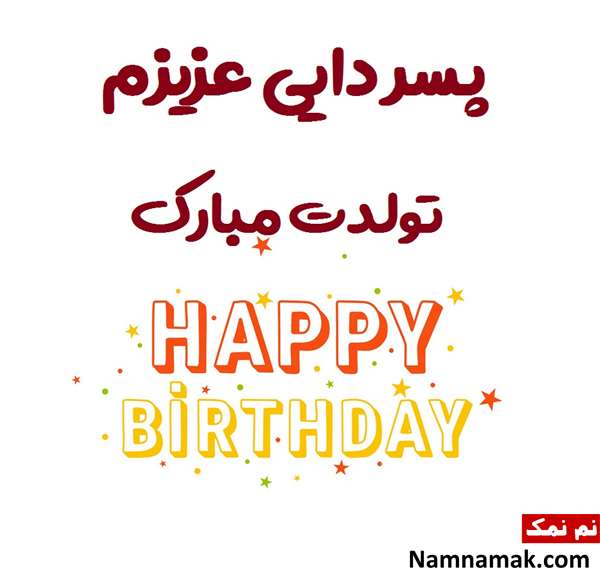 عکس نوشته زیبا مخصوص تبریک تولد به پسردایی عکس نوشته زیبا مخصوص تبریک تولد به پسردایی