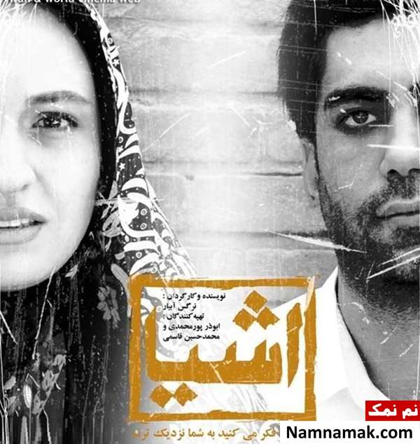 بیوگرافی بازیگران فیلم اشیا از آنچه در آینه می بینید به شما نزدیک ترند پوستر فیلم اشیا از آنچه در آینه می بینید به شما نزدیک ترند