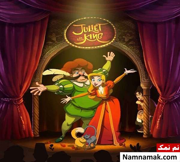 انیمیشن ژولیت و شاه