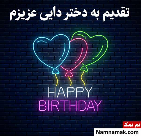 کارت پستال تبریک تولد پسردایی کارت پستال تبریک تولد پسردایی