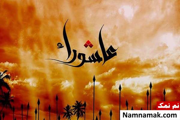 تاریخ تاسوعا و عاشورا