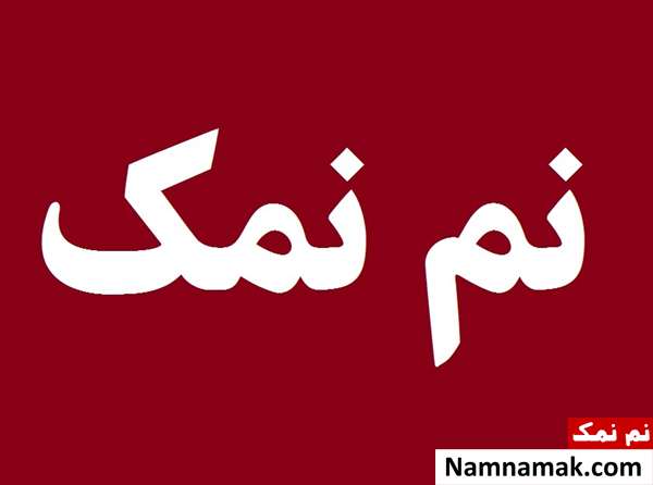 معنی نم نمک معنی نم نمک