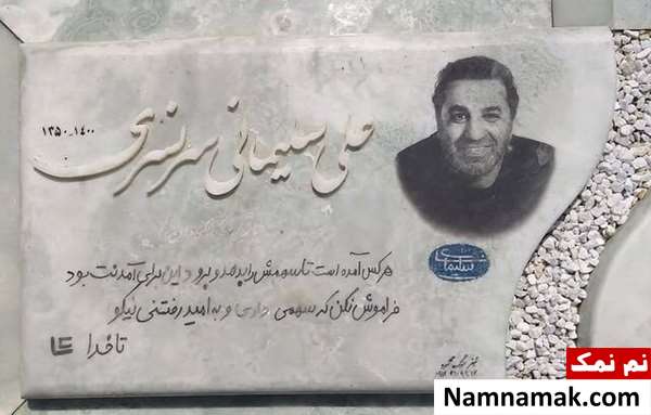 سنگ مزار علی سلیمانی سنگ مزار علی سلیمانی