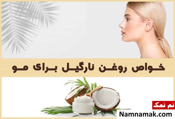 گلاب و روغن نارگیل برای مو گلاب و روغن نارگیل برای مو