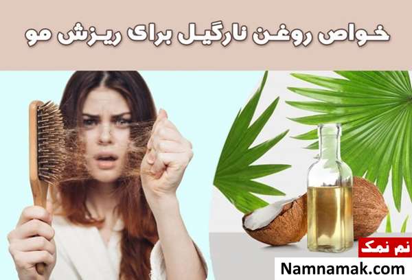 گلاب و روغن نارگیل برای مو گلاب و روغن نارگیل برای مو