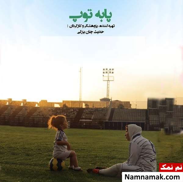 مستند پا به توپ