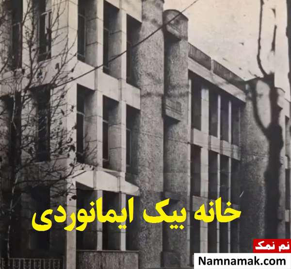 خانه هنرمندان قبل از انقلاب در تهران خانه بیک ایمانوردی