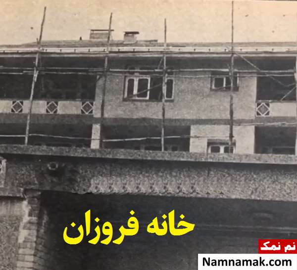 خانه هنرمندان قبل از انقلاب در تهران خانه فروزان