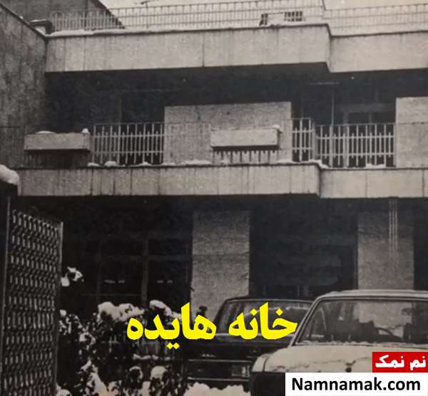 خانه هنرمندان قبل از انقلاب در تهران خانه هایده