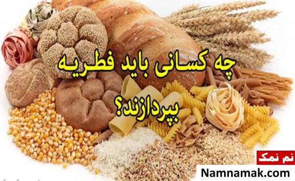 فطریه شامل چه کسانی می شود