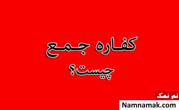 فطریه شامل چه کسانی می شود