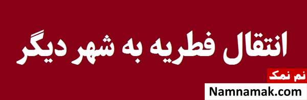 حکم شرعی انتقال فطریه به شهر دیگر