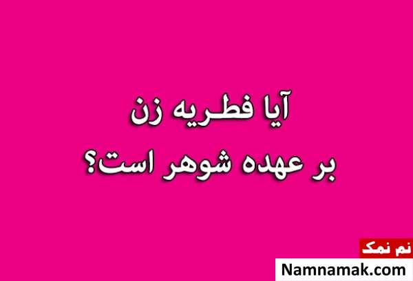 فطریه زن