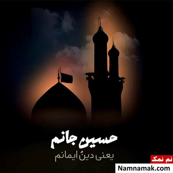 زیباترین ترین عکس نوشته پروفایل امام حسین و کربلا زیباترین ترین عکس نوشته پروفایل امام حسین و کربلا