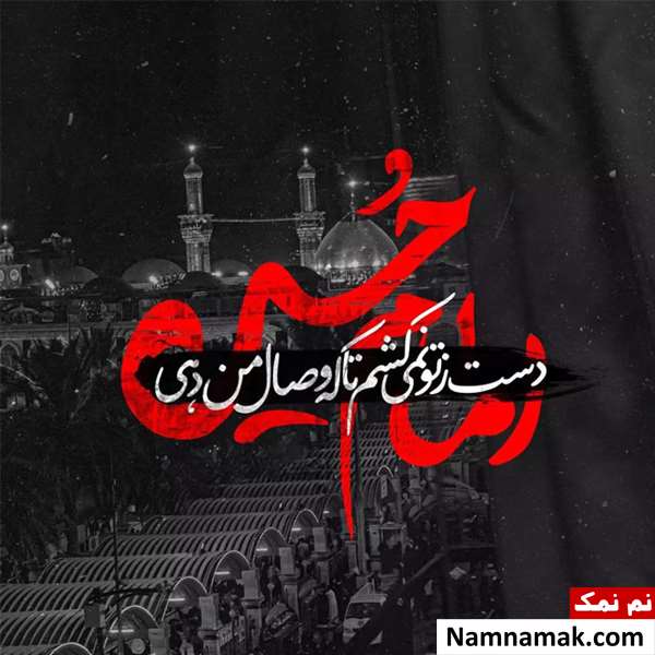 زیباترین ترین عکس نوشته پروفایل امام حسین و کربلا زیباترین ترین عکس نوشته پروفایل امام حسین و کربلا