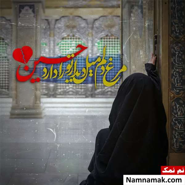 زیباترین ترین عکس نوشته پروفایل امام حسین و کربلا زیباترین ترین عکس نوشته پروفایل امام حسین و کربلا