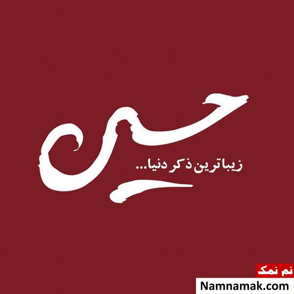 زیباترین ترین عکس نوشته پروفایل امام حسین و کربلا زیباترین ترین عکس نوشته پروفایل امام حسین و کربلا