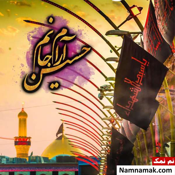 زیباترین ترین عکس نوشته پروفایل امام حسین و کربلا زیباترین ترین عکس نوشته پروفایل امام حسین و کربلا