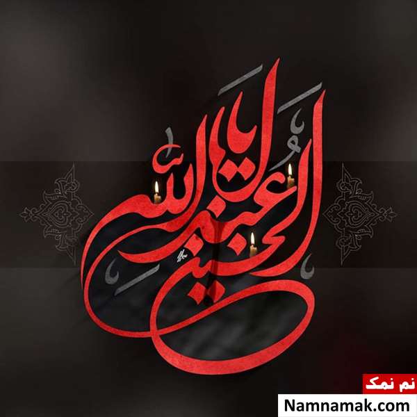 زیباترین ترین عکس نوشته پروفایل امام حسین و کربلا زیباترین ترین عکس نوشته پروفایل امام حسین و کربلا