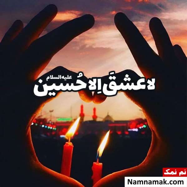 زیباترین ترین عکس نوشته پروفایل امام حسین و کربلا زیباترین ترین عکس نوشته پروفایل امام حسین و کربلا
