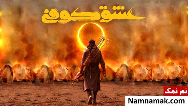 سریال عشق کوفی