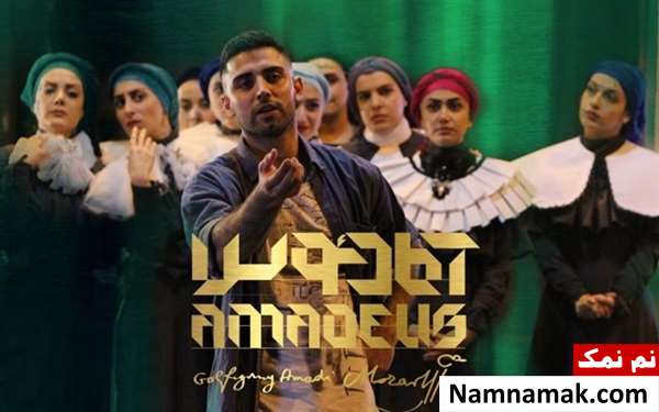 محمد صادقی در نمایش آمادئوس