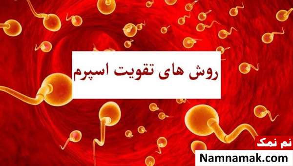 قویترین داروی گیاهی برای اسپرم ضعیف