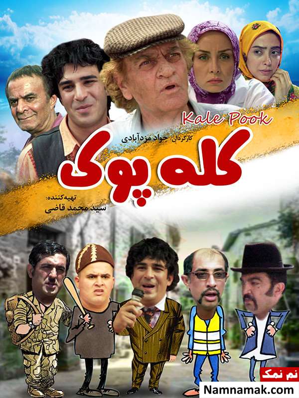 پوستر فیلم کله پوک