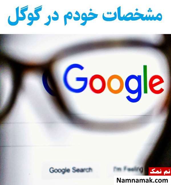 چگونه مشخصات خودم را در گوگل چگونه ثبت کنم؟و عکس خود را در سایت گوگل بگذاریم؟ مشخصات خودم را در گوگل چگونه ثبت کنم؟