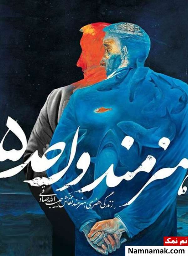 فیلم مستند هنرمند واحد پنج