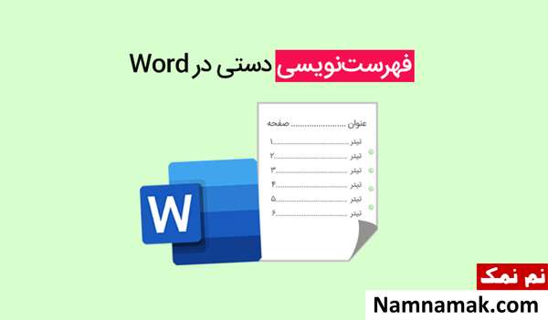 درج فهرست عناوین به صورت دستی در پرونده ورد