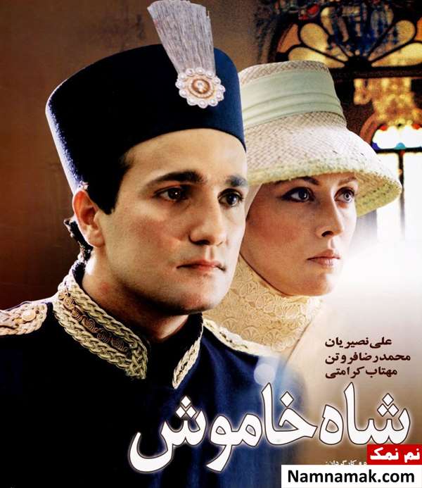 فیلم شاه خاموش
