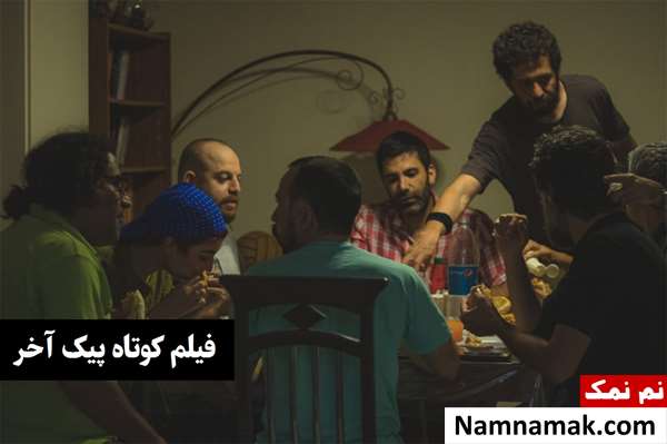 فیلم کوتاه پیک آخر